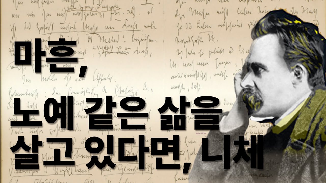 나는 내 인생의 주인인가 아니면 노예인가? 『마흔에 읽는 니체』