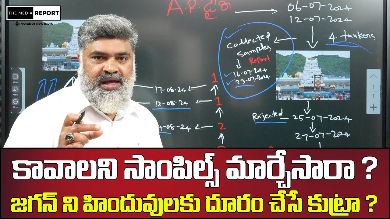 కావాలని సాంపిల్స్ మార్చేసారా ?| Did they alter the samples ?| #themediareport