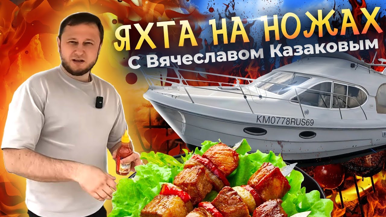 ТОП 5 рецептов от ШЕФА ВЯЧЕСЛАВА КАЗАКОВА. Готовим на яхте быстро, вкусно и полезно.