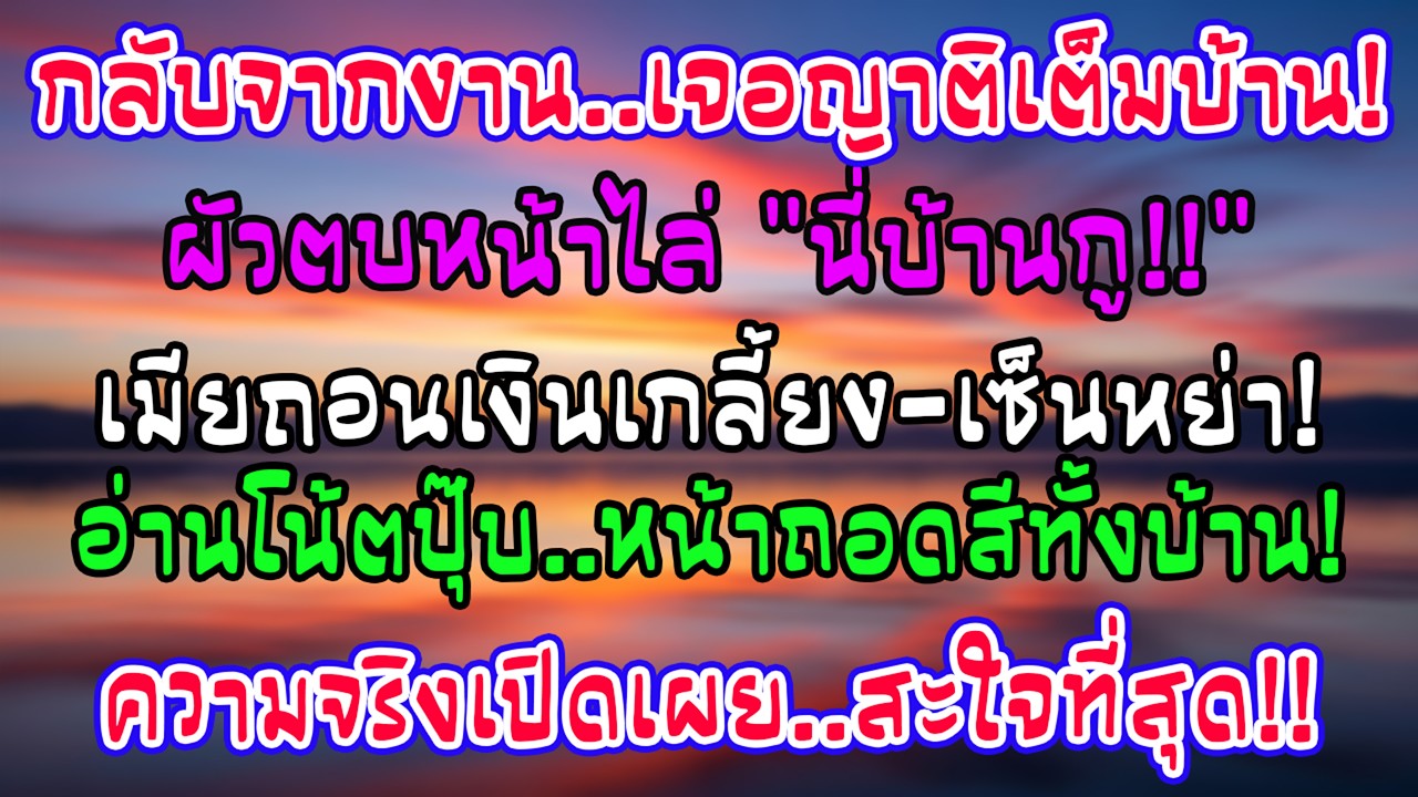 กลับจากทำงาน 3 เดือน เจอญาติสามี 5 คนยึดบ้าน ตบฉันพร้อมตะโกน “บ้านกู!” ใบหย่าทำทุกคนหน้าซีด