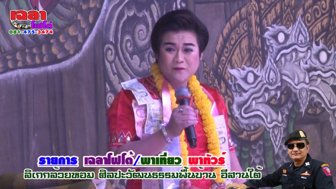 ดาวตลกแย็ยยอย ลิเกกล้วยหอม บรรจงศิลป์/เฉลาโฟโต้ เรื่อง.อุ้มลูกตามเมีย ๔/๑๐ หมู่บ้านวัฒนธรรม สุรินทร์
