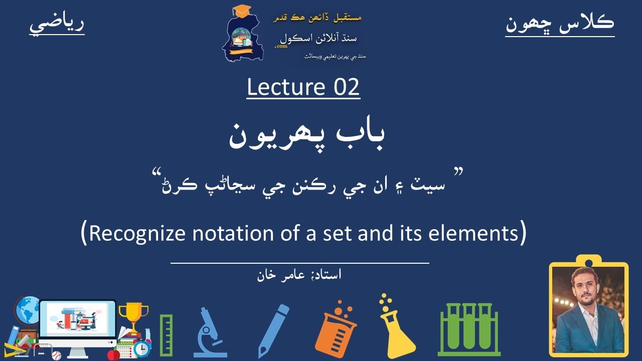 Recognize notation of a set & its elements| Math Class 6| Chapter 1| Lecture 2| Math in Sindhi