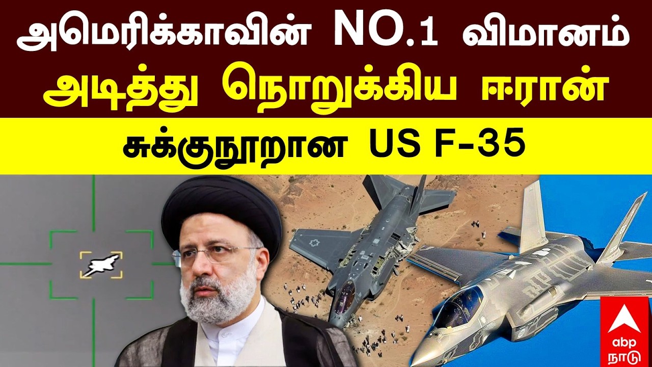 Iran Attack Stealth Fighter | அமெரிக்காவின் NO.1 விமானம் அடித்து நொறுக்கிய ஈரான் சுக்குநூறான US F-35