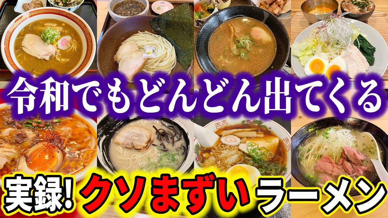 客ナメてる？令和のクソまずいラーメン店　ラーメン独りぶり語り vol.10
