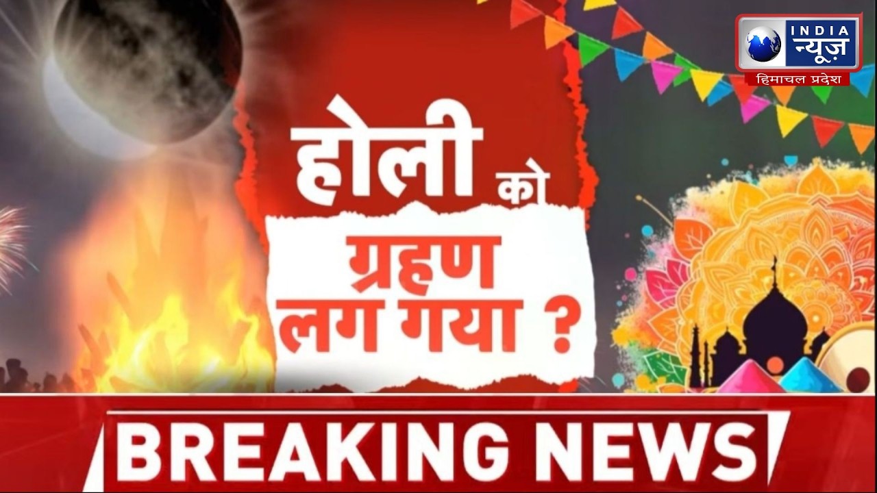Holi 2026: चंद्रग्रहण के साथ ग्रहण का प्रभाव! जानिए सुरक्षित उपाय! India News Bihar