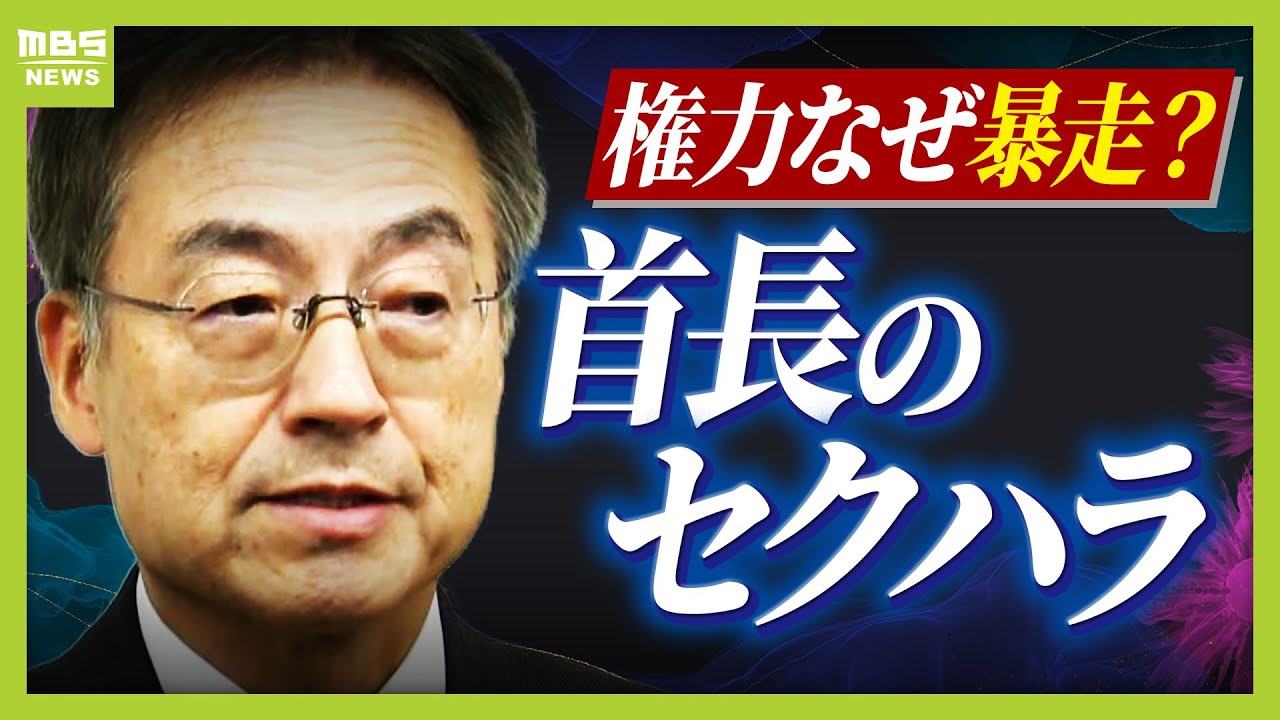 “セクハラ辞職”も『退職金６０００万円』　前福井県知事だけじゃない…首長のハラスメントなぜ相次ぐ？「内部通報の実態」「地方公務員の転職事情」など知事経験者らが語る（2026年1月8日）