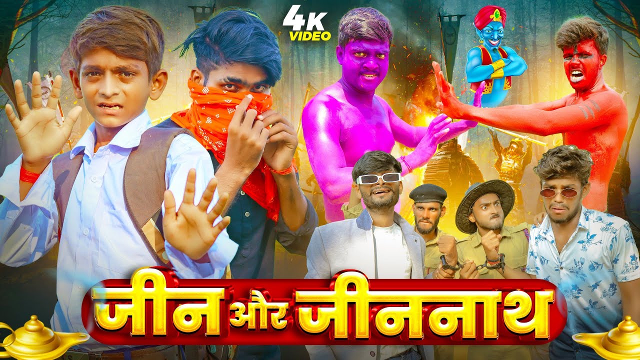 जीन और जिननाथ | #Ranga Bhai Comedy | #मगही कॉमेडी | Jin Aur Jinanath  | #Comedy Video | #Khatra Lal