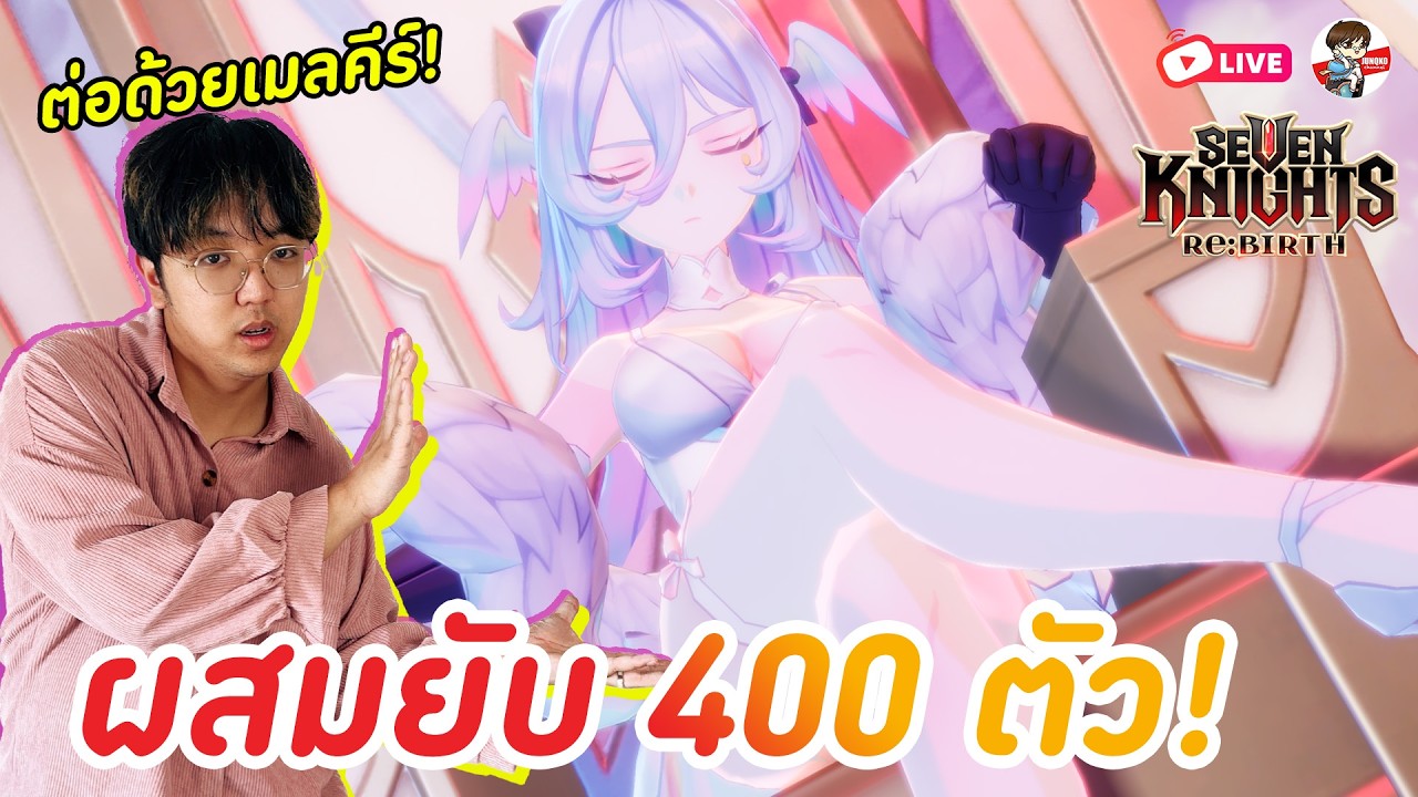 Seven Knights: Rebirth EP.139 l ผสม 400 ตัวอยากได้จูริว่ะ + เข้าเมลคีร์กันต่อเนื่อง!!