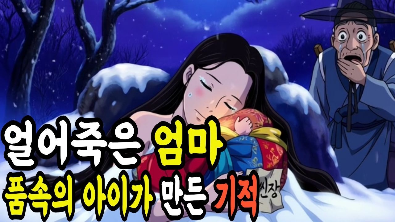 얼어죽은 엄마/품속의 아이가 만든기적