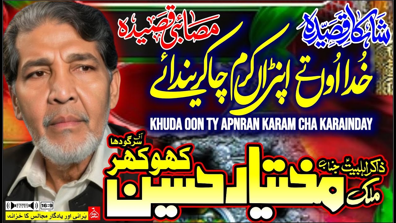 Mukhtar Hussain Khokhar | Masaibi Qasida | Mera Mola (a.s) Da Gham | @AzadarMajalis