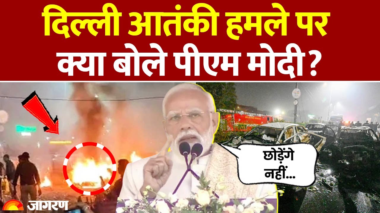 PM Modi On Delhi Red Fort Blast: दिल्ली धमाके पर क्या बोले PM Modi | Amit Shah Meeting| Breaking