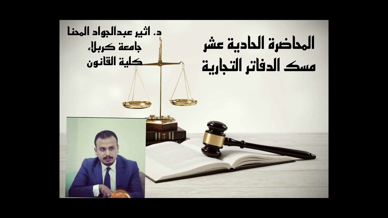المحاضرة الحادية عشر / مسك الدفاتر التجارية
