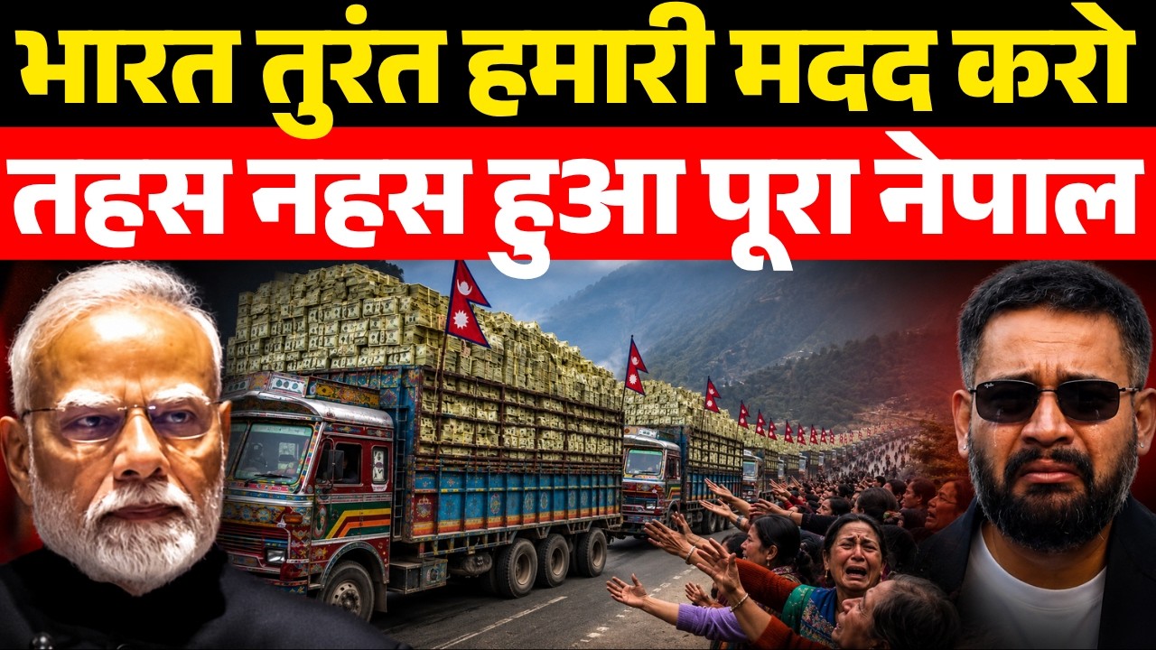 अब क्या करेगा नेपाल? भारत ने रोकी सप्लाई | Is Nepal Heading Toward Economic Collapse?