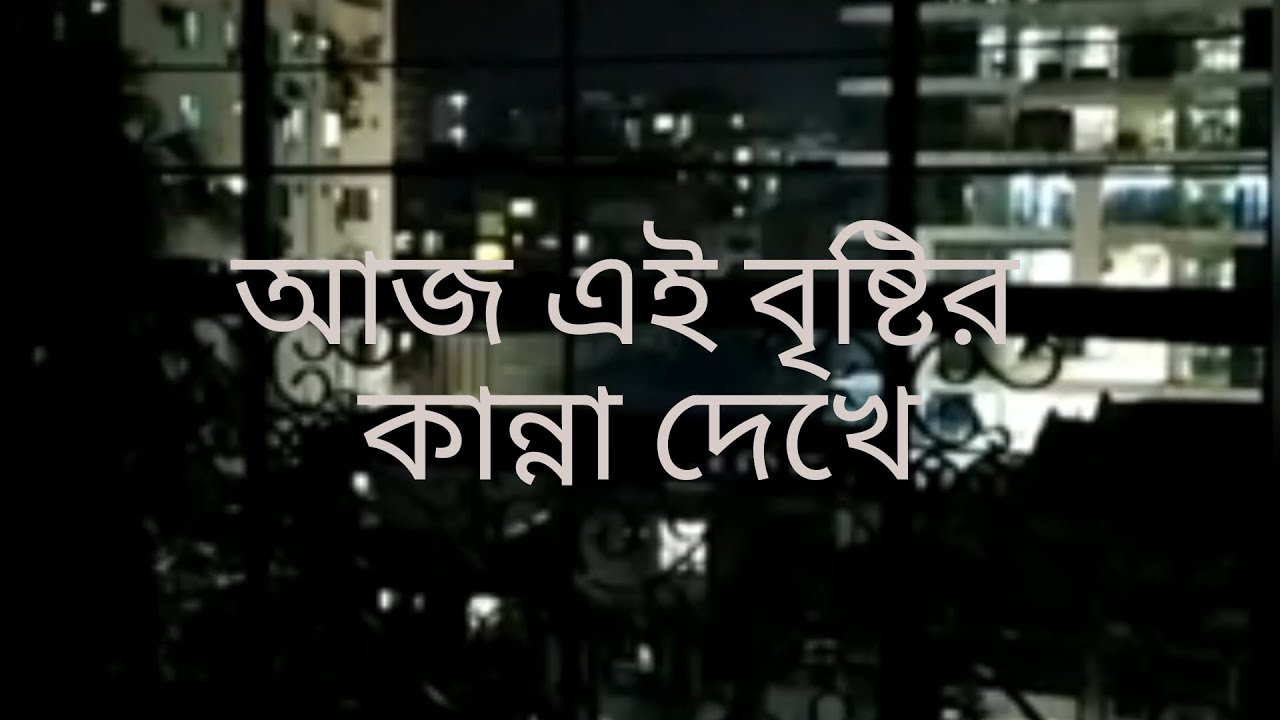 Aaj ei brishtir kanna dekhe