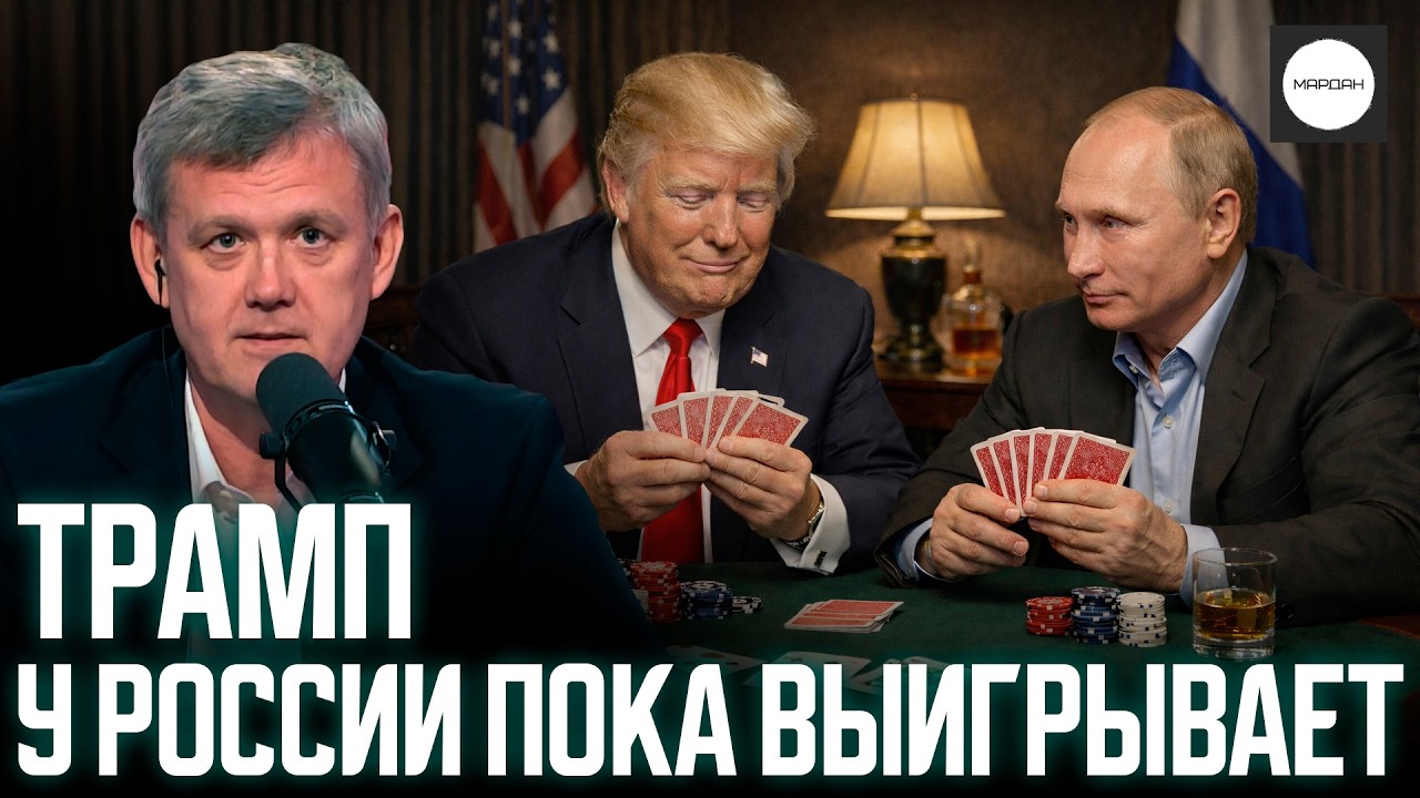 ТРАМП У РОССИИ ПОКА ВЫИГРЫВАЕТ