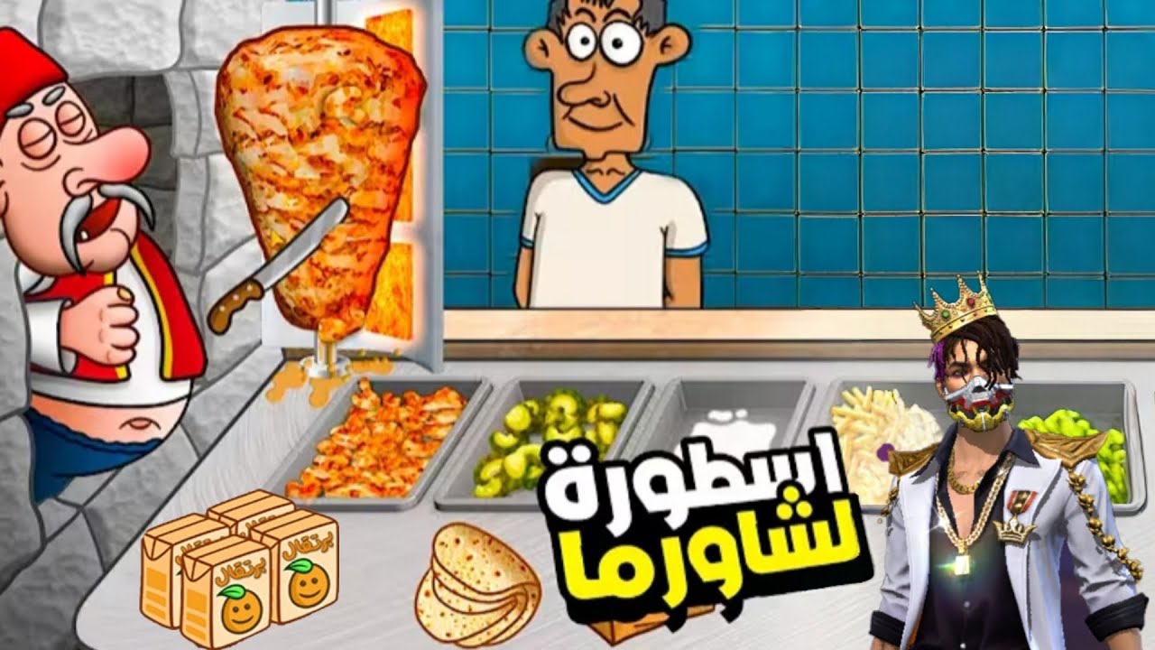 اسطوره الشاورما #4 اشتريت العصير الجديد