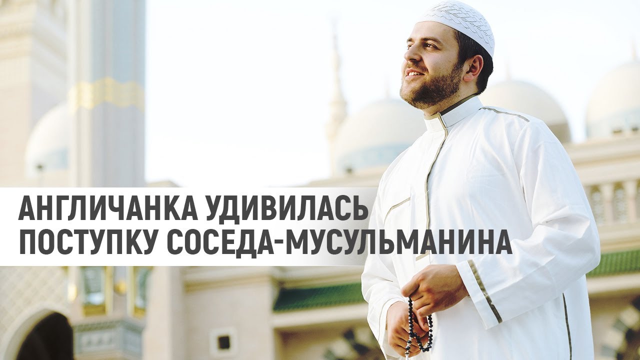 Англичанка удивилась поступку соседа-мусульманина