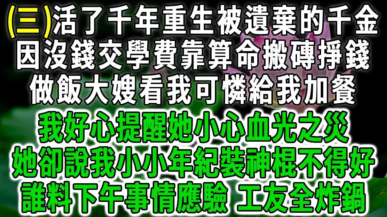 千年道士3.活了千年重生被遺棄的千金，因沒錢交學費靠算命搬磚掙錢，做飯大嫂看我可憐給我加餐，我好心提醒她小心血光之災，她卻說我小小年紀裝神棍不得好，誰料下午事情應驗 工友全炸鍋！#荷上清風 #爽文