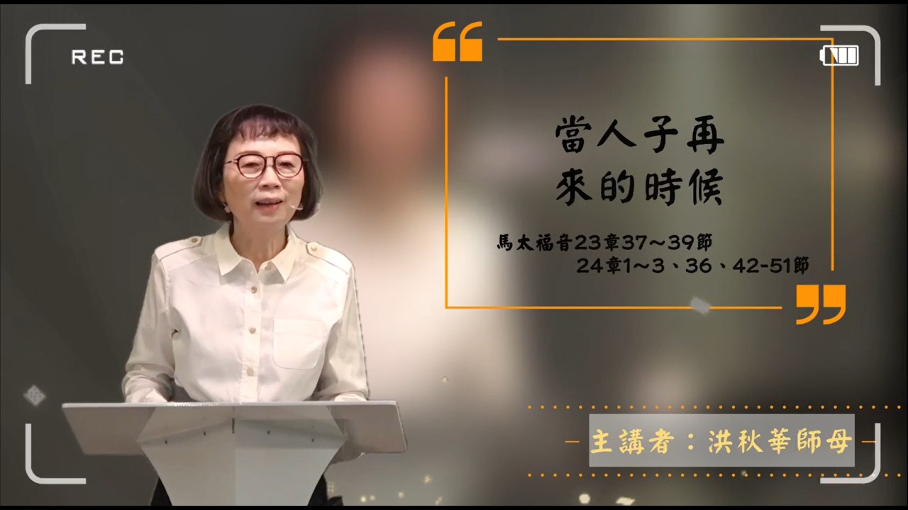 洪秋華師母: 當人子再來的時候 ｜馬太福音20260301