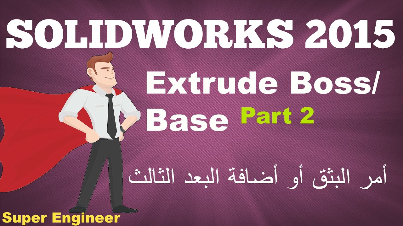 14)Extrude at Solidworks 2015 part2||أمر البثق أو أضافة بعد ثالث