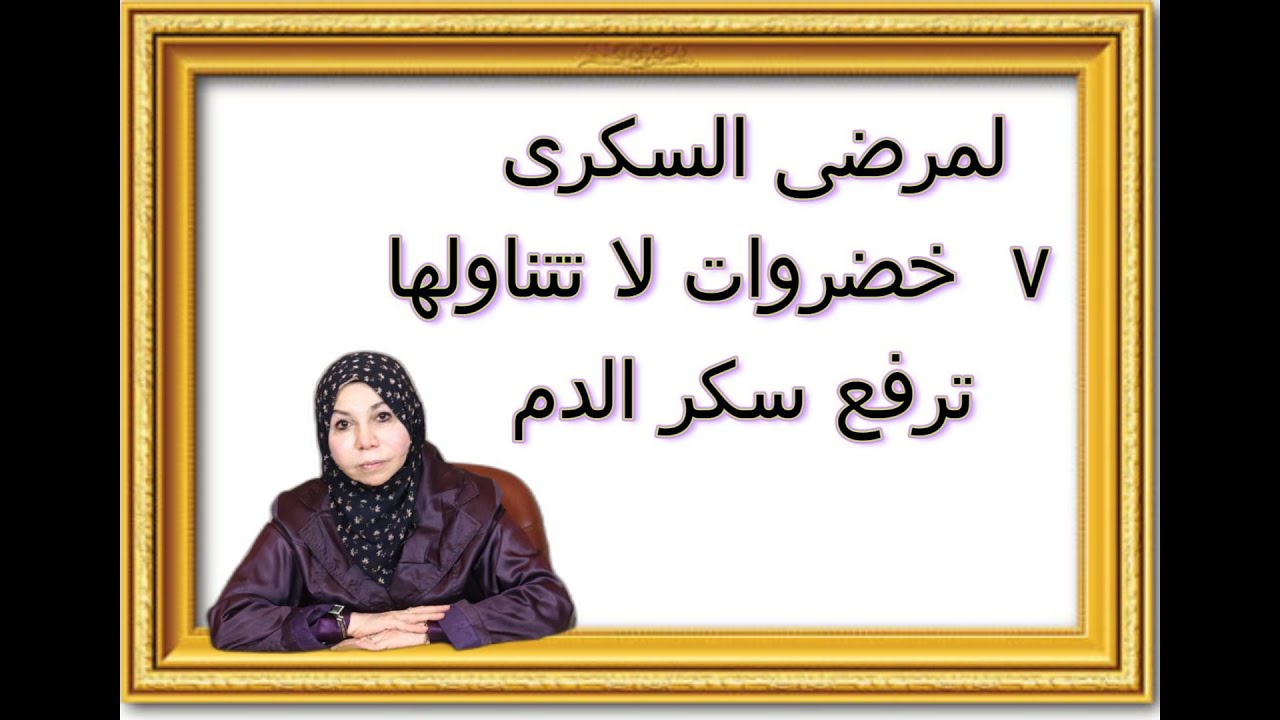 لمرضى السكرى  ٧ خضروات لا تتناولها ترفع سكر الدم