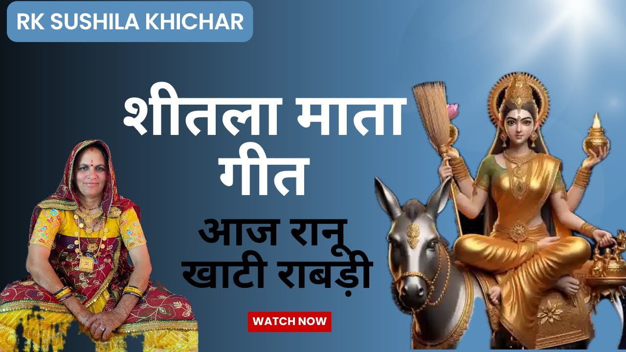 शीतला माता गीत - आज रानू खाटी राबड़ी