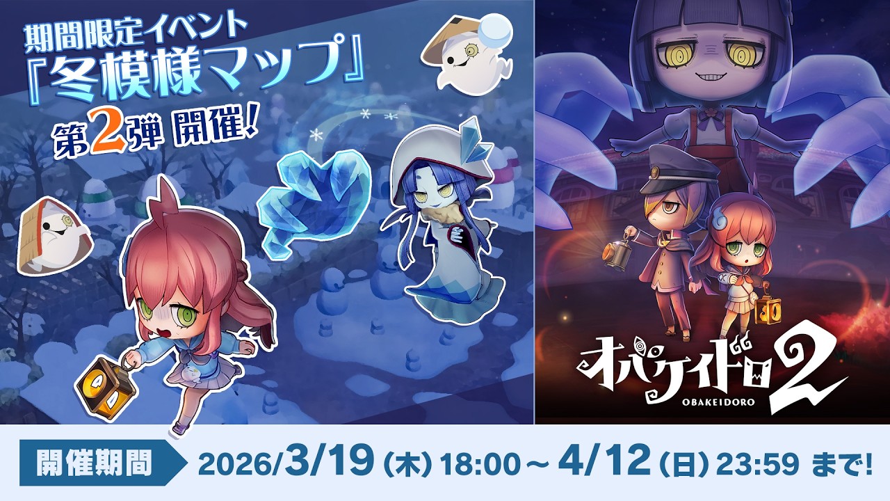 『オバケイドロ２』期間限定イベント第2弾「冬模様マップ＆限定スタンプカード追加」を3月19日より配信！ - for Nintendo Switch&trade; 2