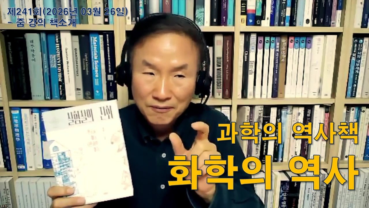 241회 줌(2026.03.26) 책소개 - 실험실의 진화(홍성욱)-과학의 역사책-화학의 역사