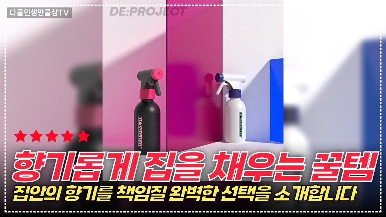 집안 가득 향기 퍼지는 필수 아이템! 멀티향수 스프레이 3종 리뷰