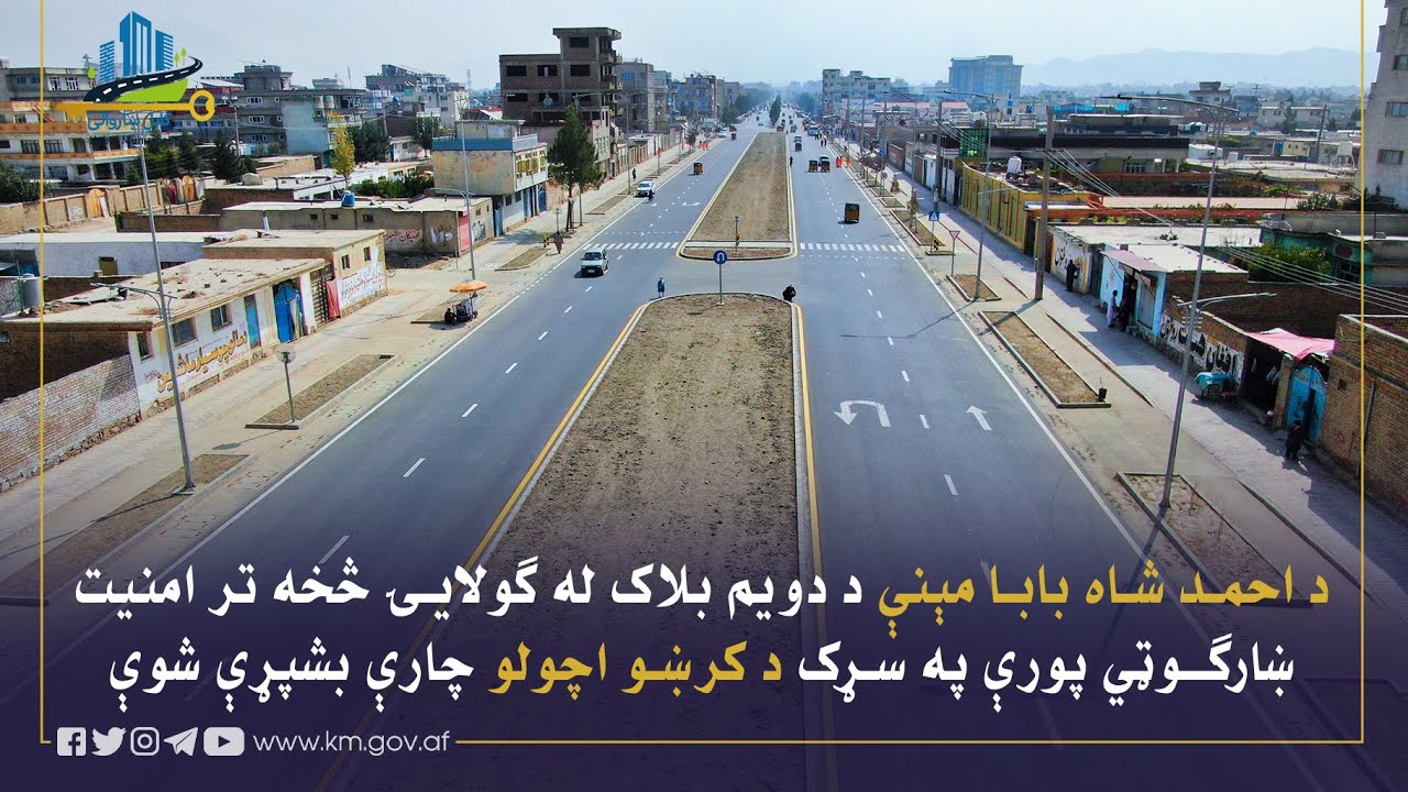 خط اندازی سرک اعتبار از گولایی بلاک دوم احمدشاه بابا مینه تا شهرک امنیت تکمیل گردید