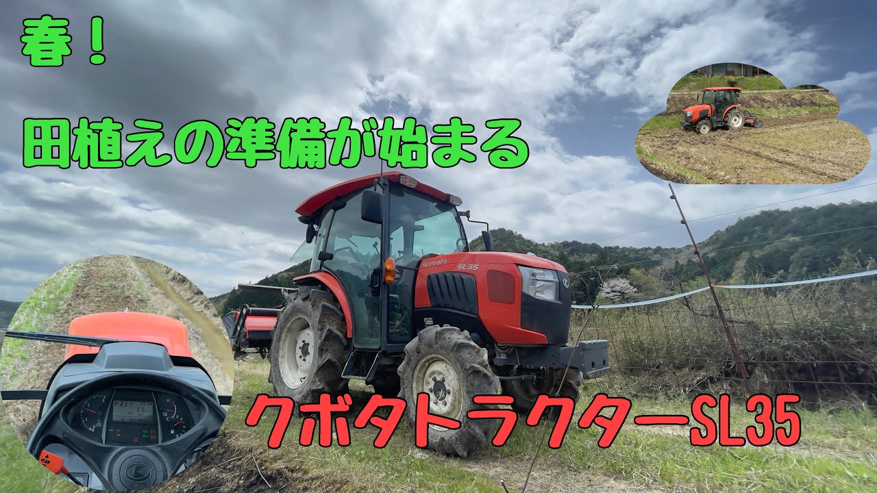 【クボタトラクターSL35】春！　田植えの準備が始まる