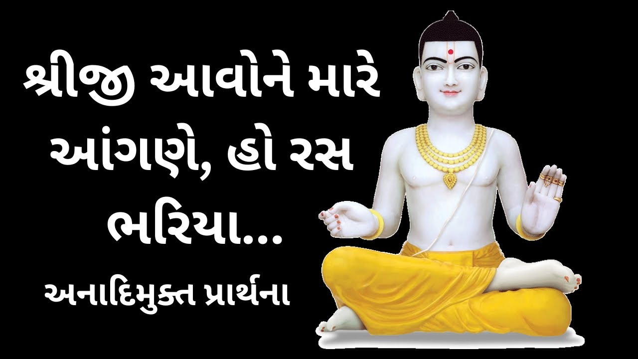 Shriji Aavo Ne Mare Aangne Ho Ras Bhariya... | Anadimukta Prayer(પ્રાર્થના) |  SMVS