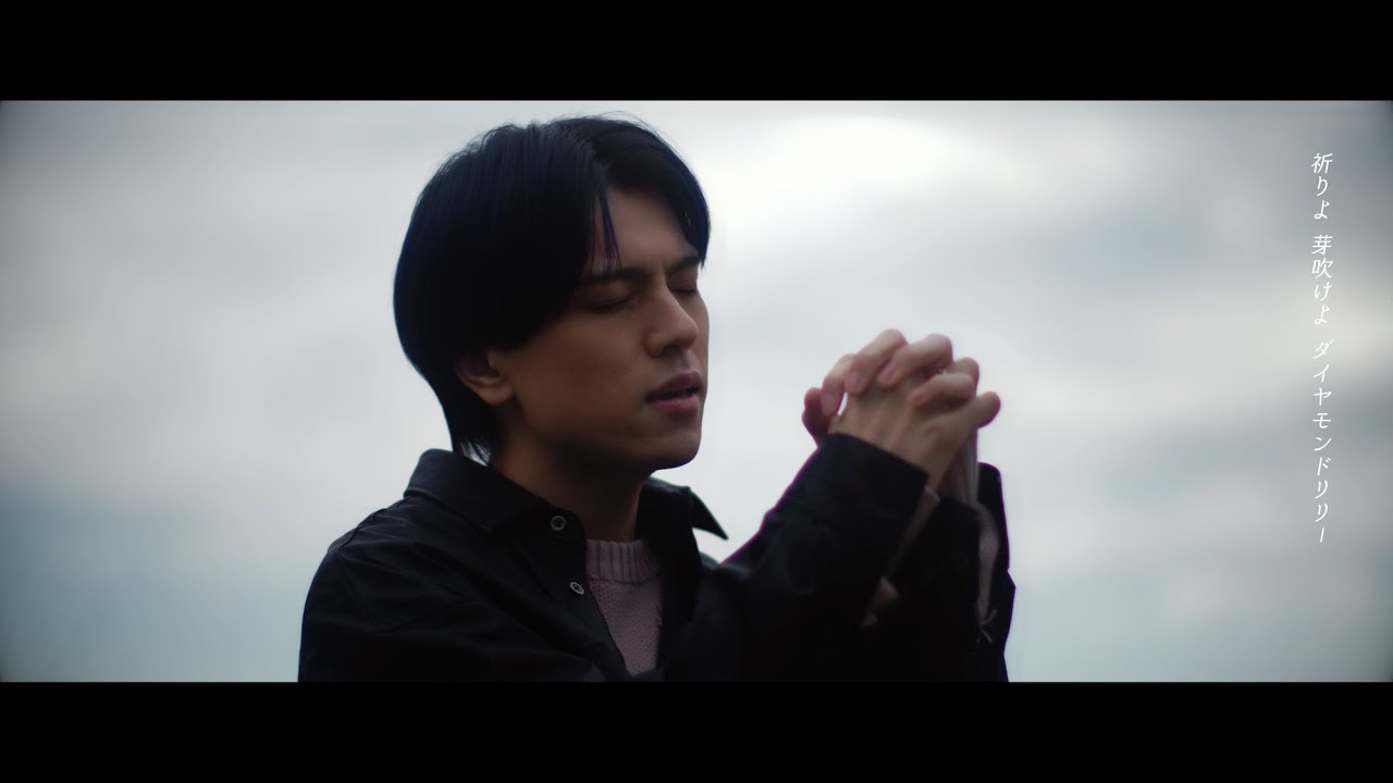 カケリネ MV「 ダイヤモンドリリー 」