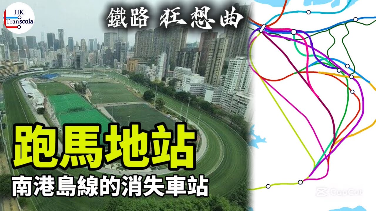 ［鐵路狂想曲 第一集］ 跑馬地站｜南港島線消失的車站￼￼￼￼ ｜點解跑馬地冇地鐵？｜南港島綫歷史｜HK Transchola