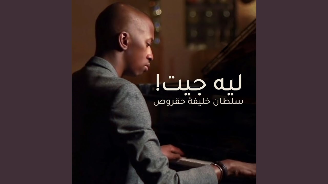 ليه جيت