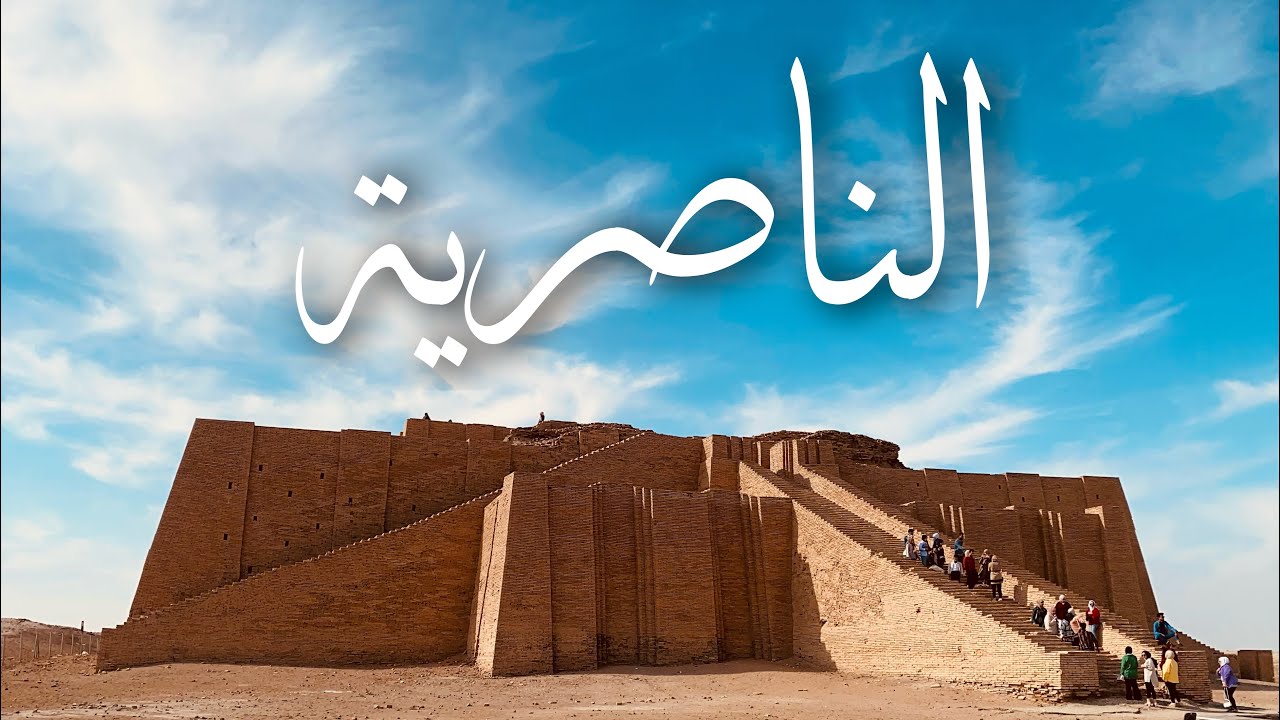 جمال الناصرية || مصطفى الربيعي