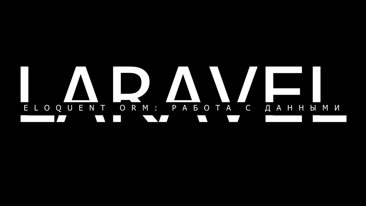 Продвинутый PHP: Основы Laravel - Eloquent ORM, часть 1