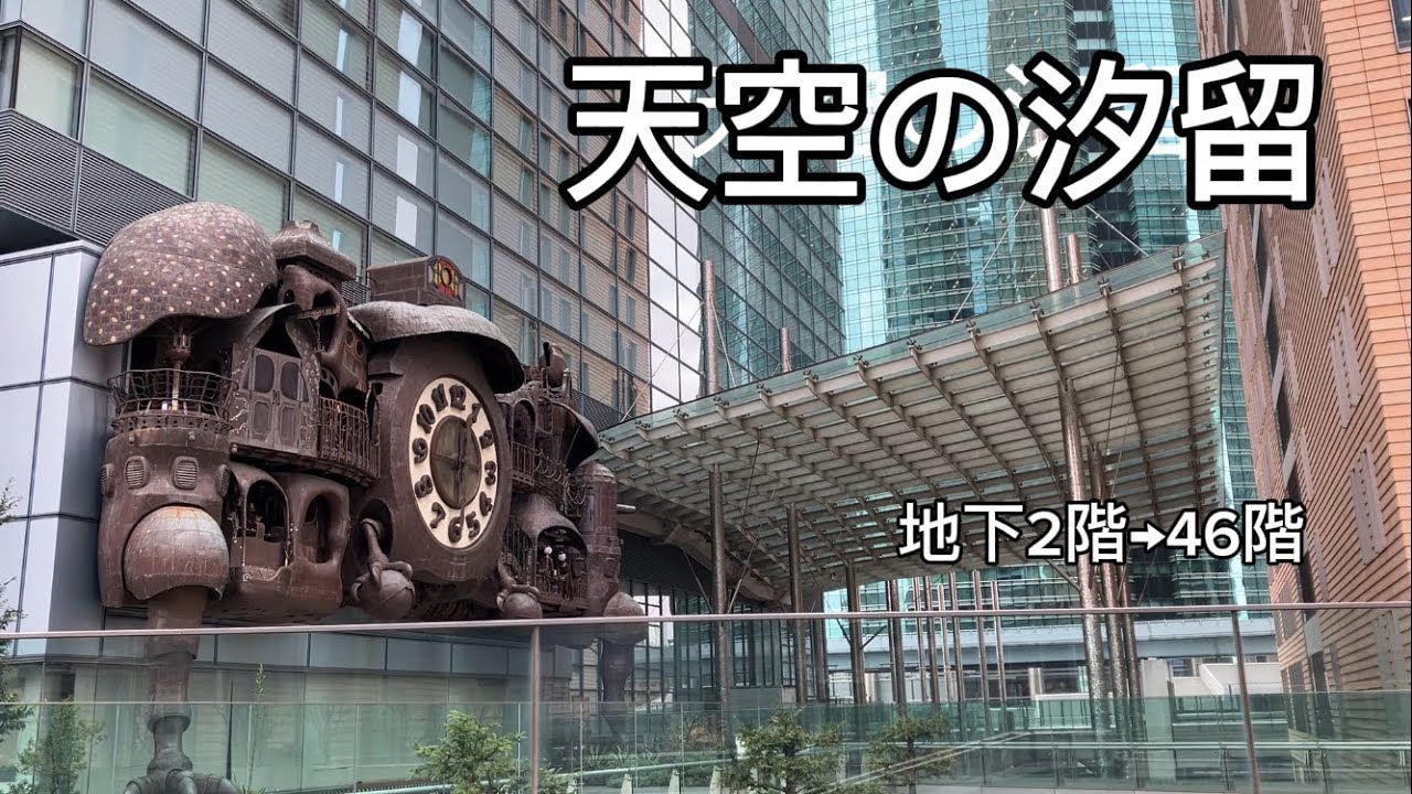 【汐留散歩】日テレ時計台からカレッタ46階展望台へ｜Shiodome Tokyo Walk | Free Observation Deck