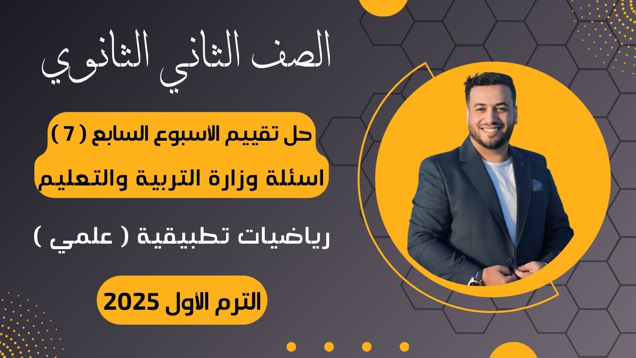 حل أسئلة التقييم الاسبوعي⚡رياضيات تطبيقية⚡تانية ثانوى⚡الأسبوع السابع⚡2025⚡أسئلة الوزارة