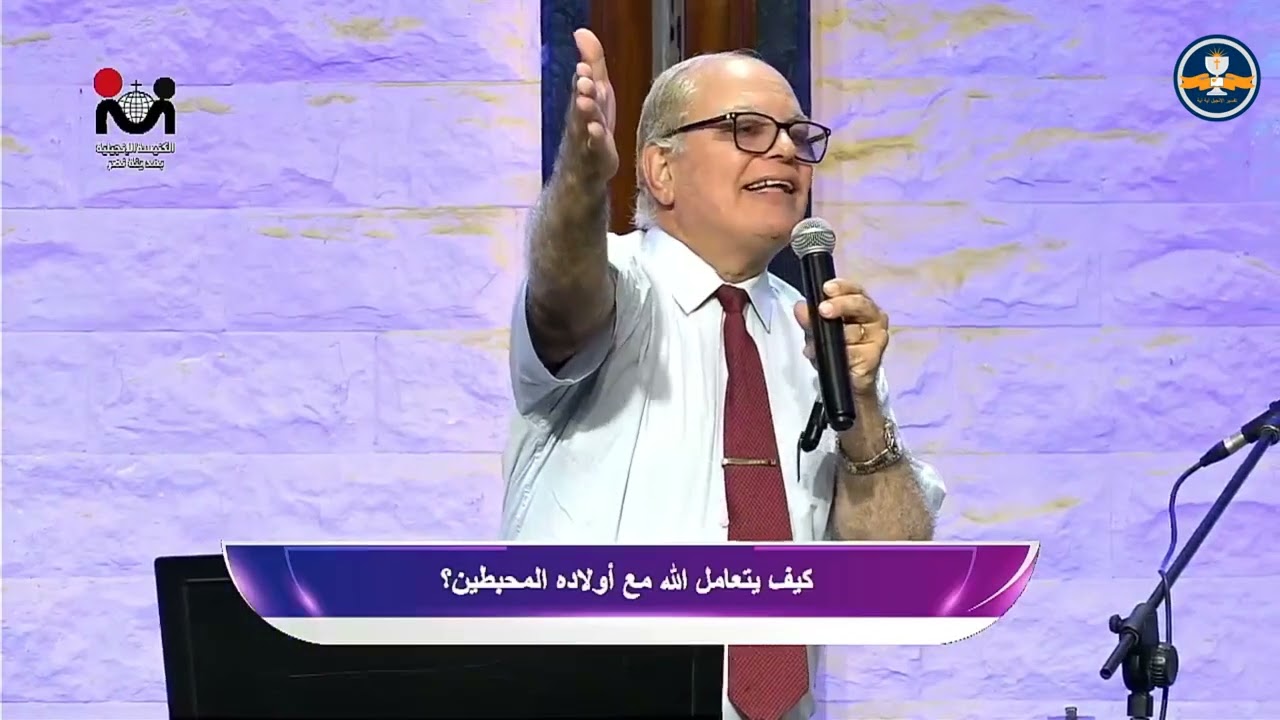 كيف يتعامل الله مع أولاده المحبطين؟ - 17 أغسطس 2025 - د. القس عزت شاكر