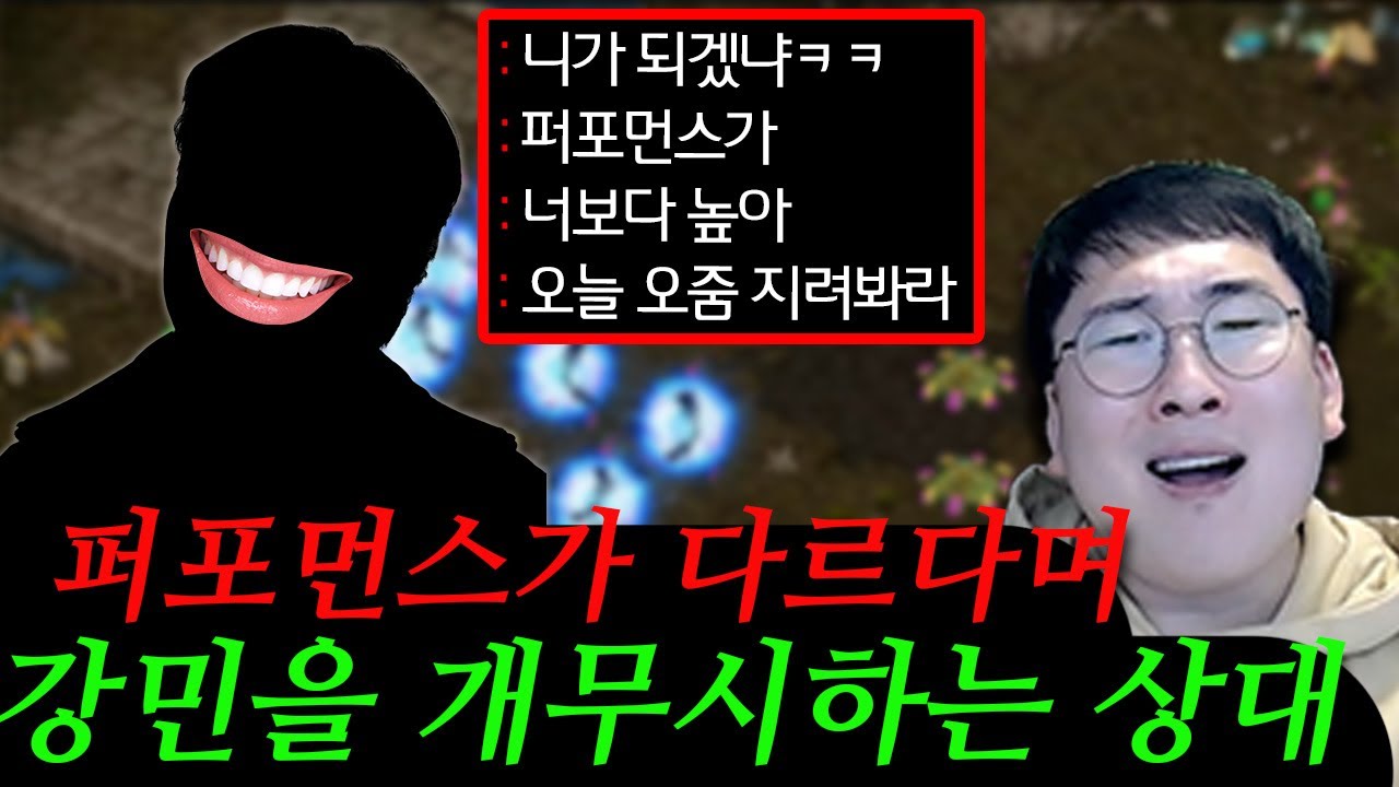 퍼포먼스가 다르다며 강민을 무시하는 상대의 최후