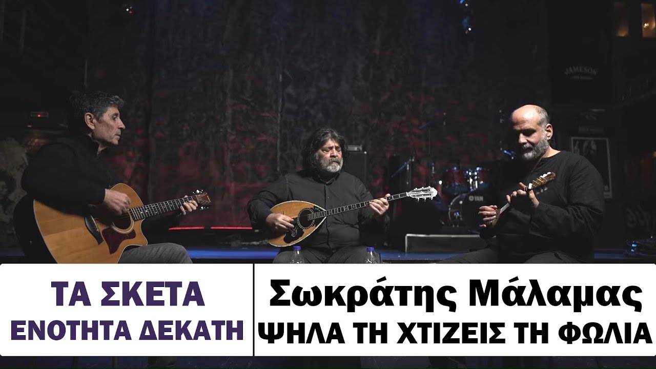 Σωκράτης Μάλαμας - Μανώλης Πάππος - Ψηλά τη χτίζεις τη φωλιά #tasketa