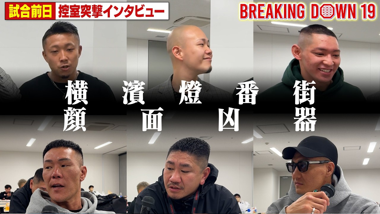 【BreakingDown19】前日インタビュー /誠/生田侑希/長谷川拓也/王大介/そうし/こうき/