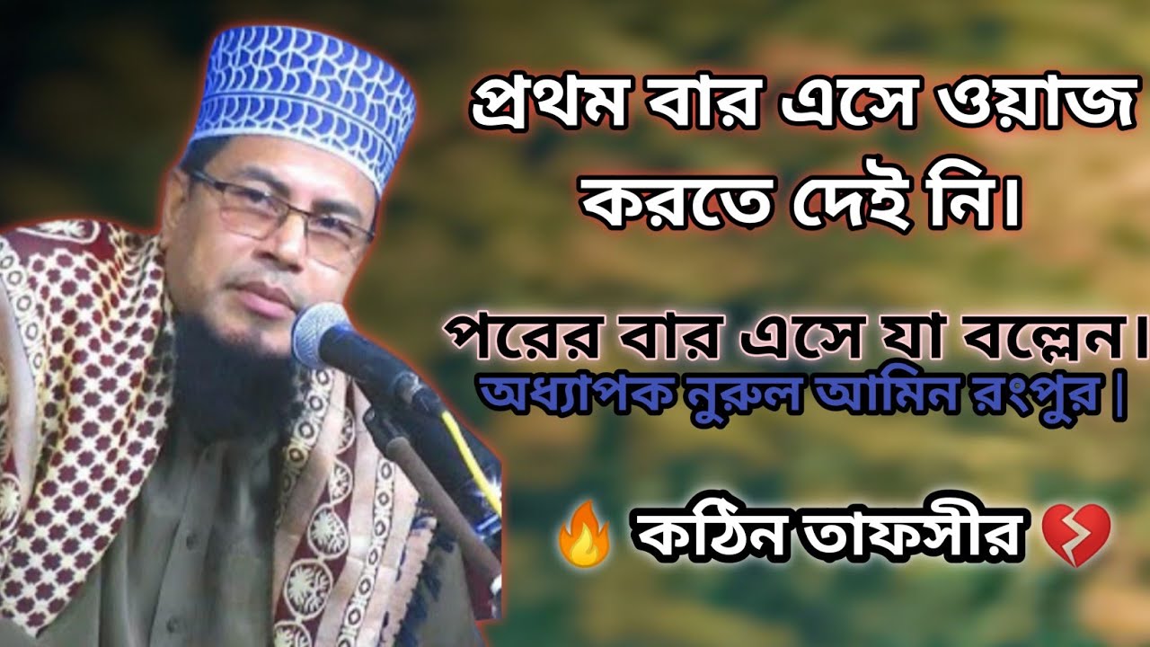 Nurul Amin New Waz 2021 | অধ্যাপক নুরুল আমিন রংপুর | Bangla New Waz | সুলতানপুর, বাঘা, রাজশাহি |