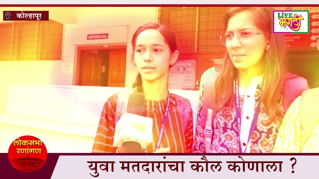 लोकसभा तोंडावर; युवा मतदारांचा कौल कोणाला ? पाहूयात रोखठोक ग्राउंड रिपोर्ट