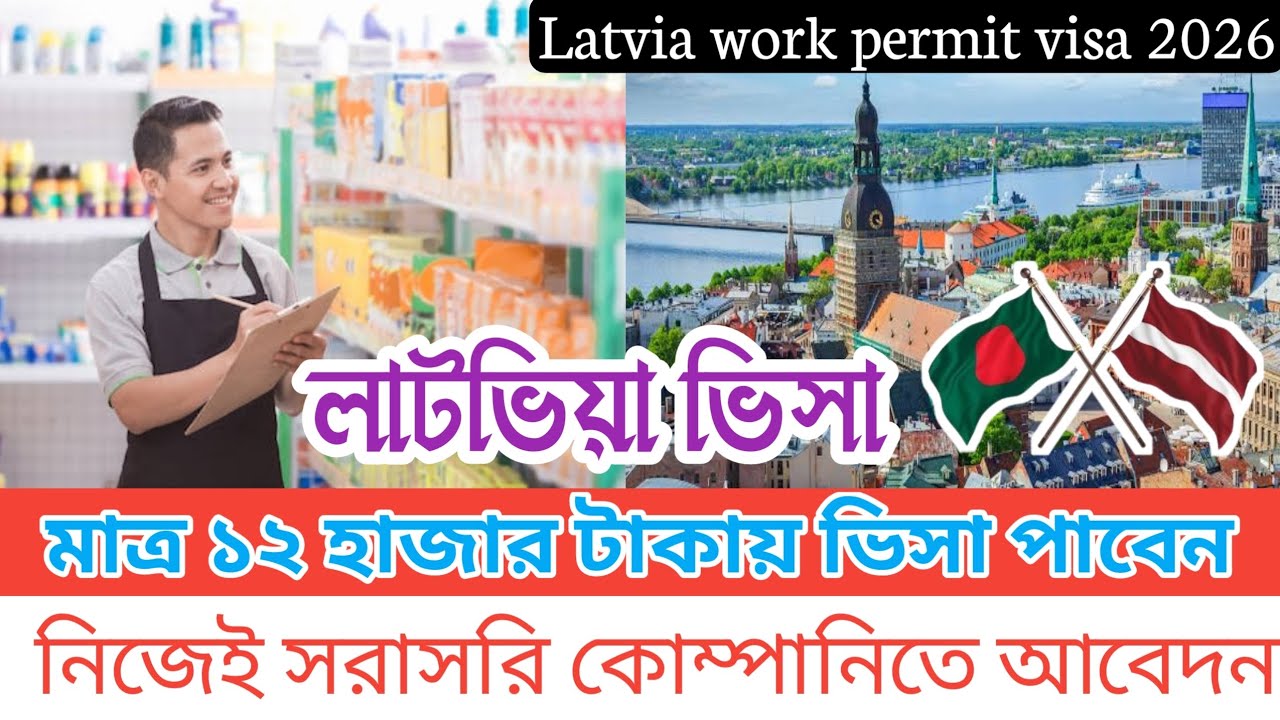 মাত্র ১৫ দিনে লাটভিয়া ওয়ার্ক পারমিট ভিসা ২০২৬। Latvia work permit visa for Bangladeshi..