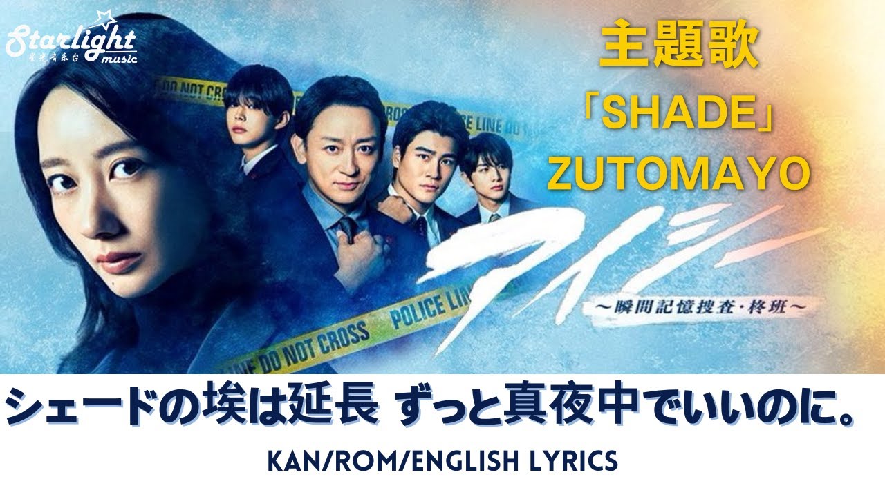 ドラマ 《アイシー～瞬間記憶捜査・柊班～》 主題歌 「シェードの埃は延長」 ずっと真夜中でいいのに。 ZUTOMAYO SHADE 【Jap/Rom/English Lyrics】