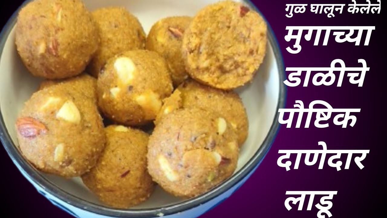 मुगाच्या डाळीचे पौष्टिक आणि स्वादिष्ट लाडू |Moong Dal Ladu|Healthy recipe|Swad Antaracha Recipes.