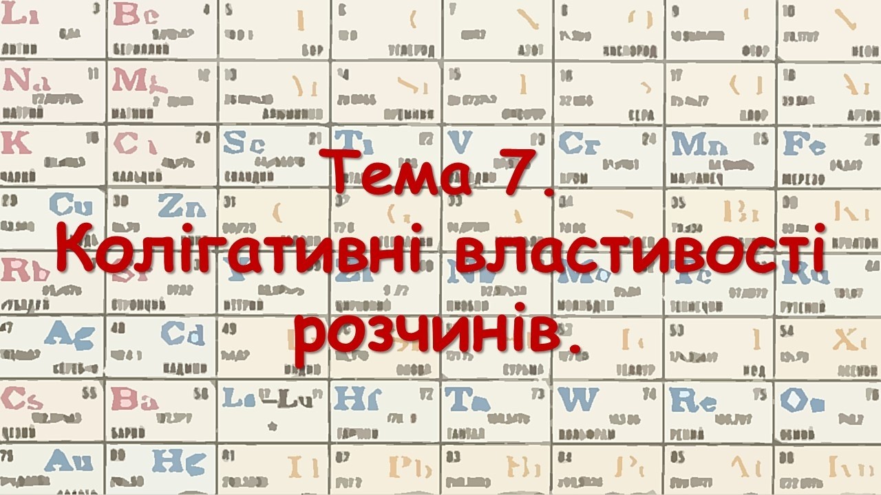 тема 7  Колігативні властивості розчинів