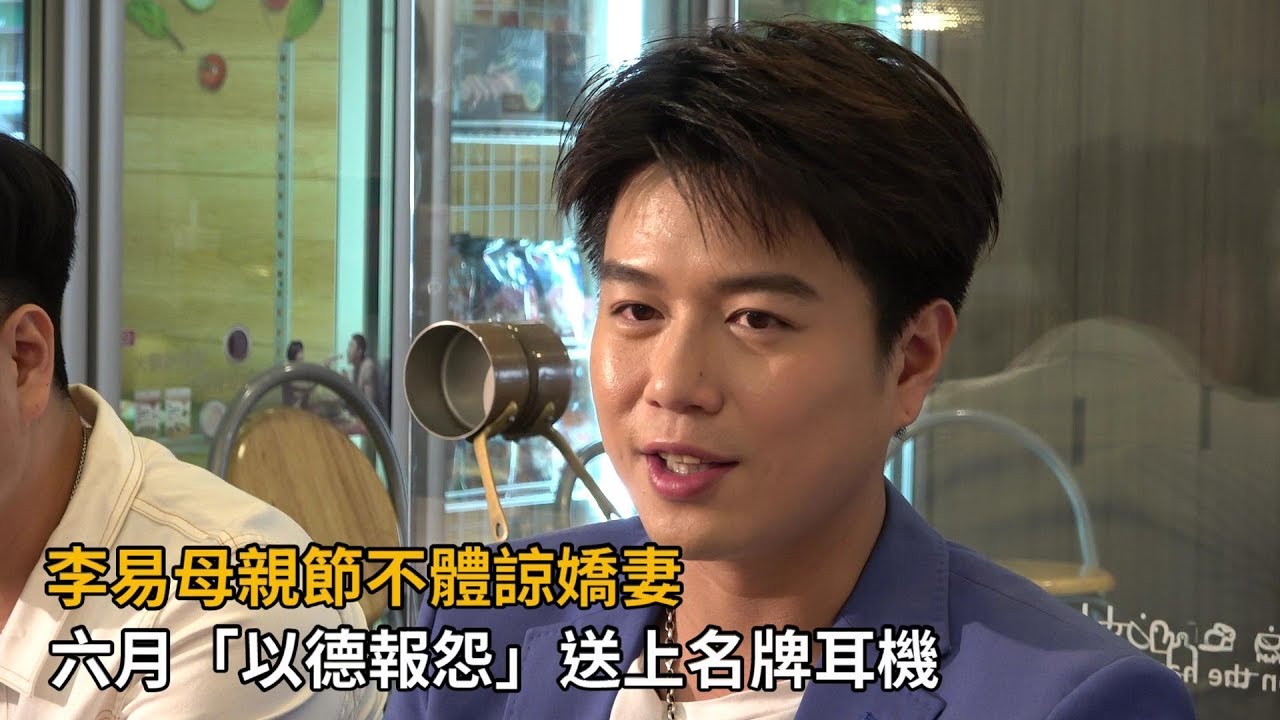 李易母親節不體諒嬌妻　六月「以德報怨」送上名牌耳機